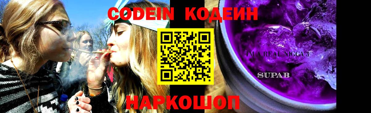 Кодеиновый сироп Lean Purple Drank Саратов